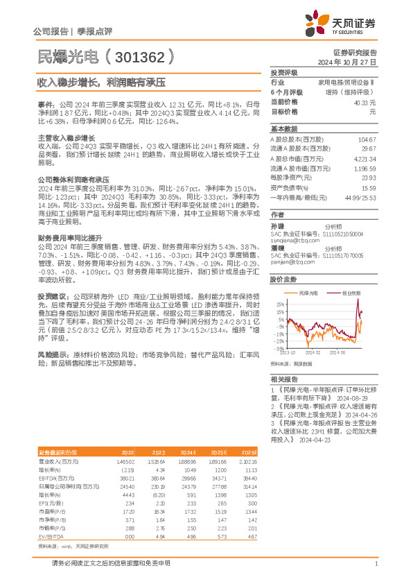 收入稳步增长，利润略有承压
