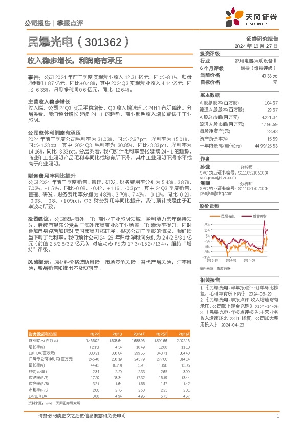 收入稳步增长，利润略有承压