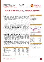 2024年三季报点评：燃气重卡整体景气向上，业绩实现快速增长