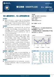 收入端稳健增长,投入影响短期利润