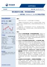 2024年三季报点评报告：营收增速环比趋缓，净利润延续高增
