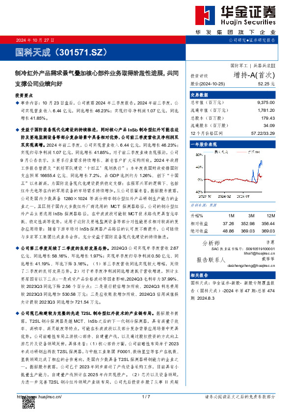 制冷红外产品需求景气叠加核心部件业务取得阶段性进展，共同支撑公司业绩向好