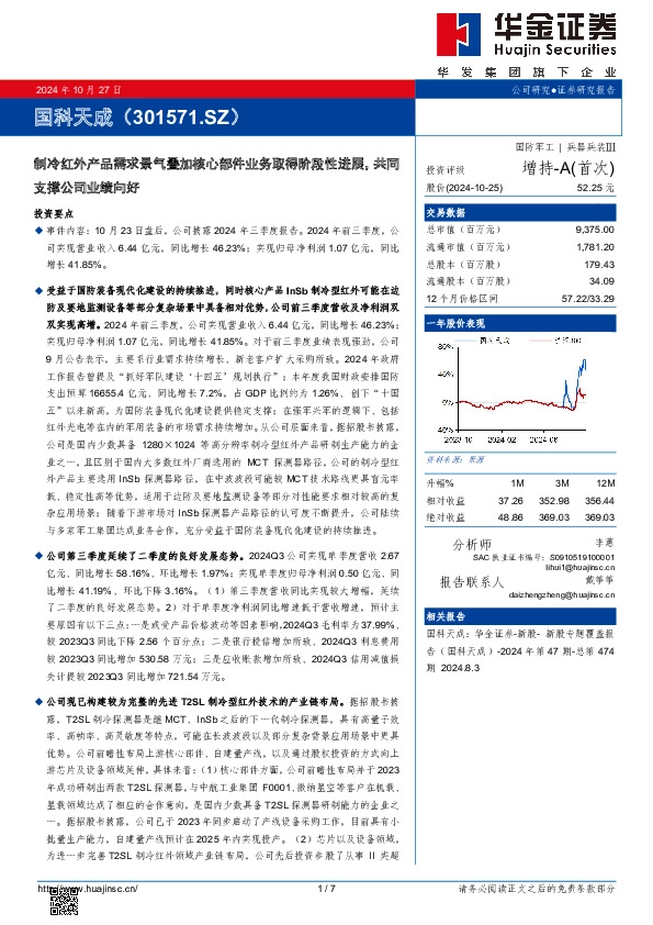 制冷红外产品需求景气叠加核心部件业务取得阶段性进展，共同支撑公司业绩向好