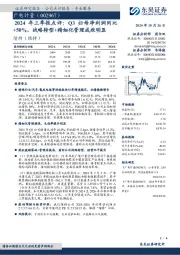 2024年三季报点评:Q3归母净利润同比+50%,战略转型+精细化管理成效明显