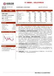 收入稳健增长,创新业务持续加码