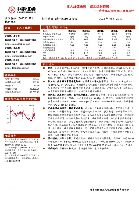 洽洽食品2024年三季报点评：收入增速承压，成本红利延续