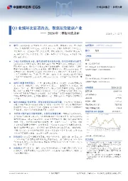 2024年三季报业绩点评:Q3业绩环比显著改善,聚焦银发健康产业