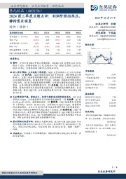 2024前三季度业绩点评：利润阶段性承压，静待需求恢复
