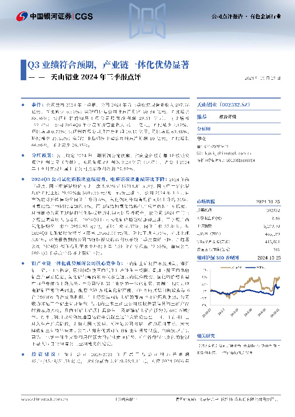 天山铝业2024年三季报点评：Q3业绩符合预期，产业链一体化优势显著