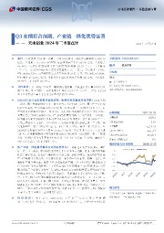 天山铝业2024年三季报点评:Q3业绩符合预期,产业链一体化优势显著