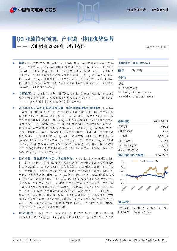 天山铝业2024年三季报点评：Q3业绩符合预期，产业链一体化优势显著