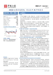 24Q3业绩穿越周期,新品打开AI市场需求