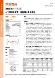 AI引领行业变革,静待国内需求恢复