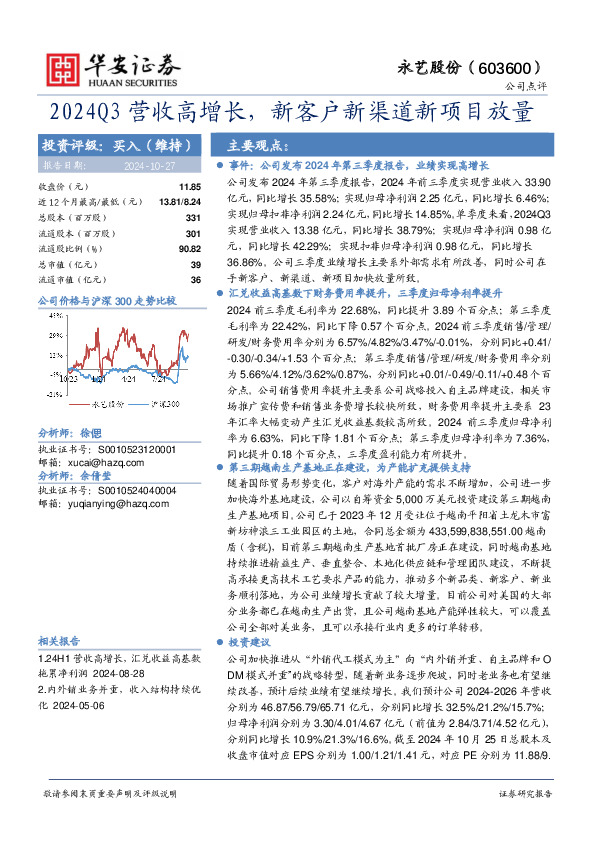 2024Q3营收高增长，新客户新渠道新项目放量