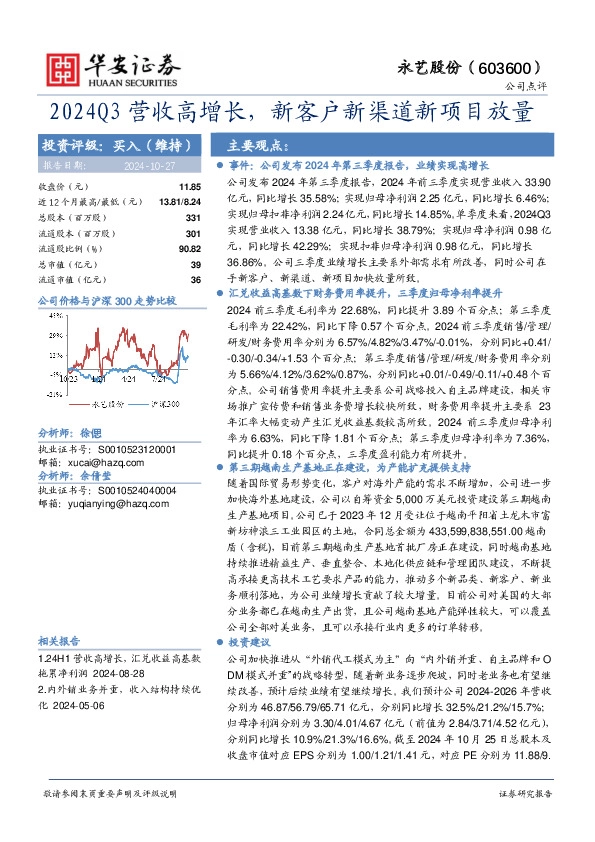 2024Q3营收高增长，新客户新渠道新项目放量
