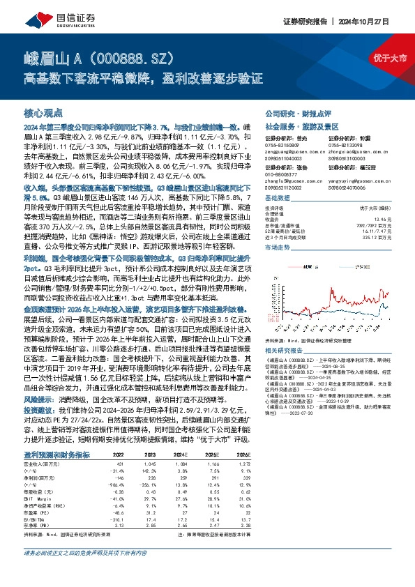 高基数下客流平稳微降，盈利改善逐步验证