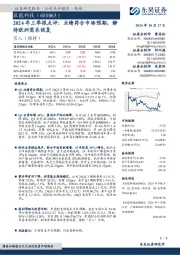 2024年三季报点评:业绩符合市场预期,静待欧洲需求恢复