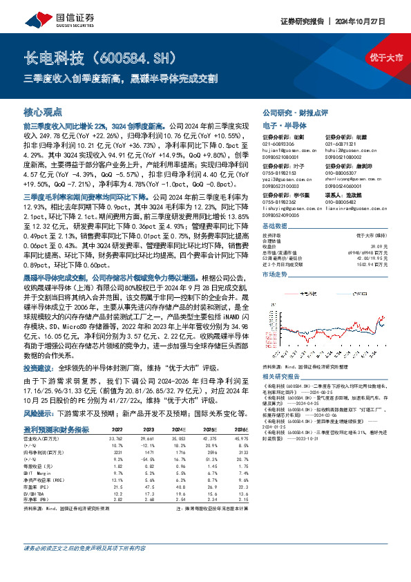 三季度收入创季度新高，晟碟半导体完成交割