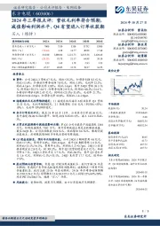 2024年三季报点评:营收毛利率符合预期,减值影响利润水平,Q4有望进入订单收获期
