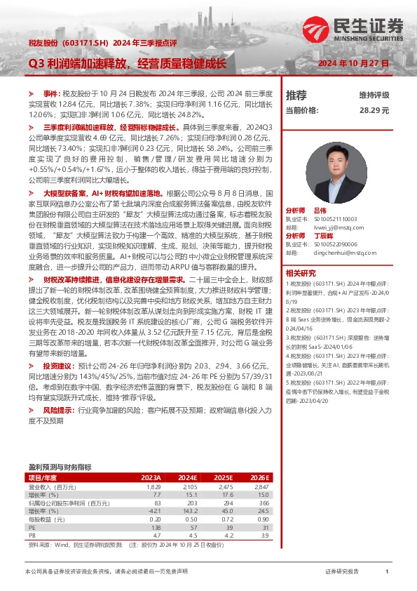 2024年三季报点评：Q3利润端加速释放，经营质量稳健成长