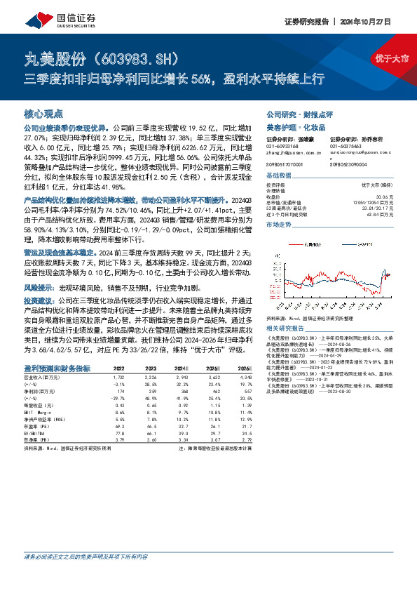 三季度扣非归母净利同比增长56%，盈利水平持续上行