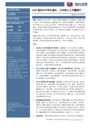 24Q3盈利水平同比增长，公司海上工作量提升