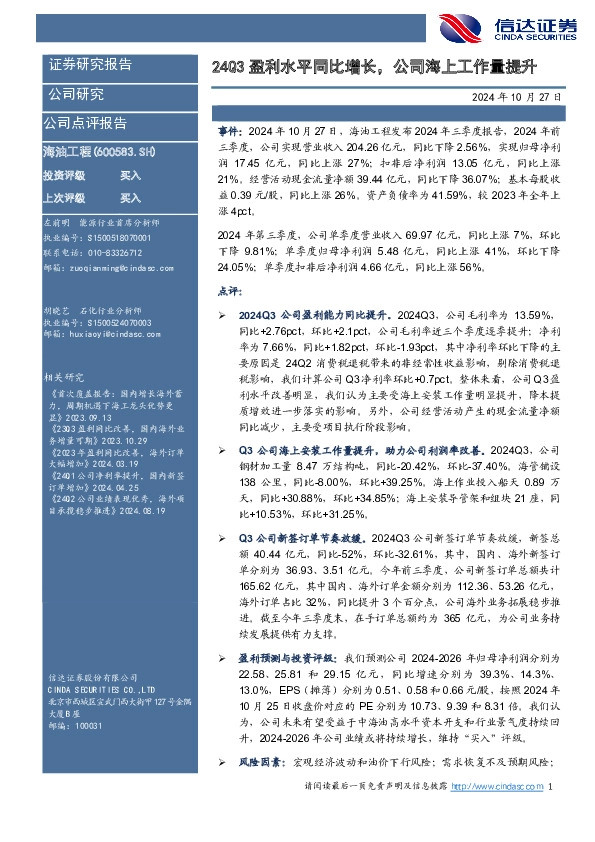 24Q3盈利水平同比增长，公司海上工作量提升