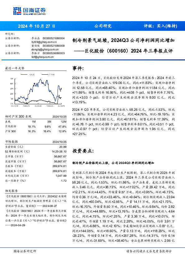 2024年三季报点评：制冷剂景气延续，2024Q3公司净利润同比增加