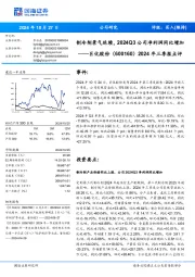 2024年三季报点评:制冷剂景气延续,2024Q3公司净利润同比增加