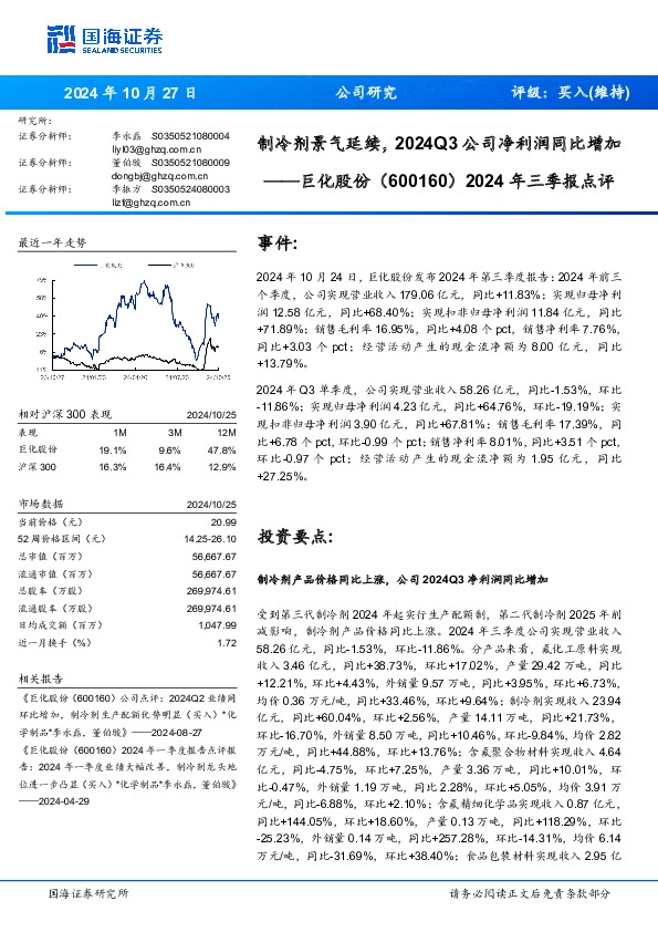 2024年三季报点评：制冷剂景气延续，2024Q3公司净利润同比增加
