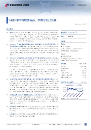 24Q3单季营收创新高，中期分红已兑现