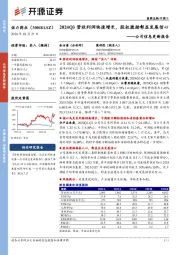 公司信息更新报告:2024Q3营收利润快速增长,股权激励彰显发展信心
