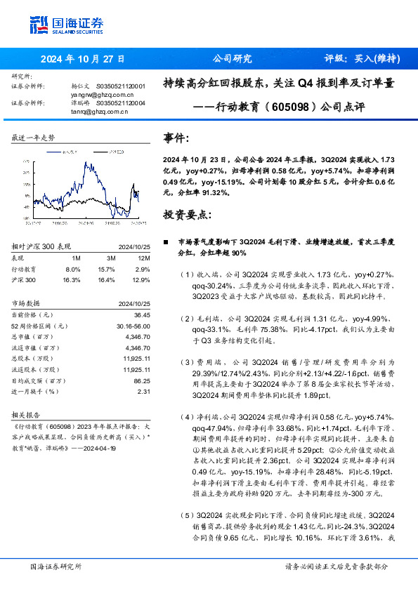 公司点评：持续高分红回报股东，关注Q4报到率及订单量