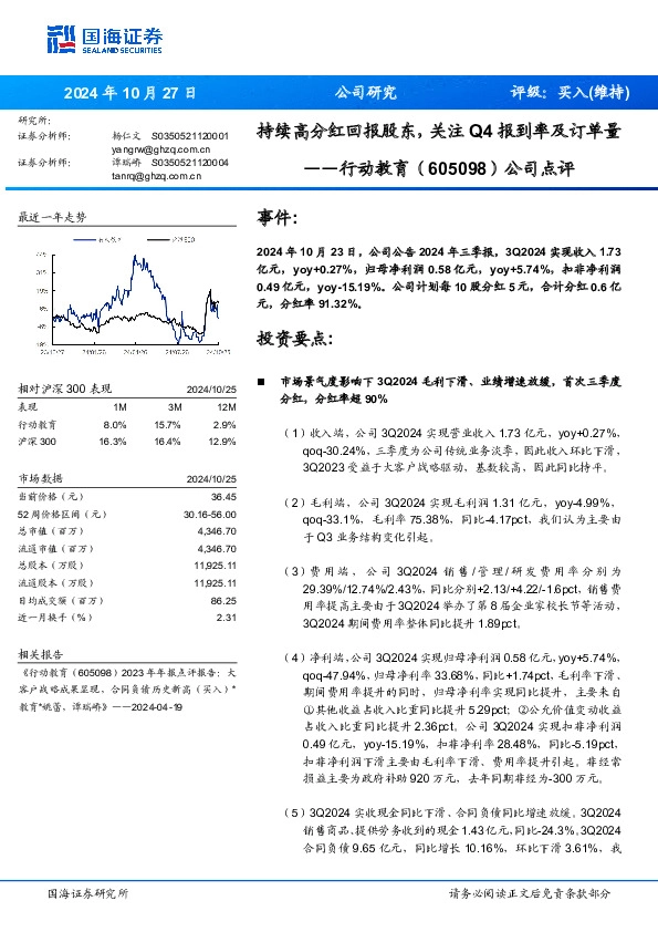 公司点评：持续高分红回报股东，关注Q4报到率及订单量