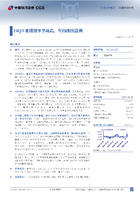 24Q3业绩创单季新高，年内继续盈利