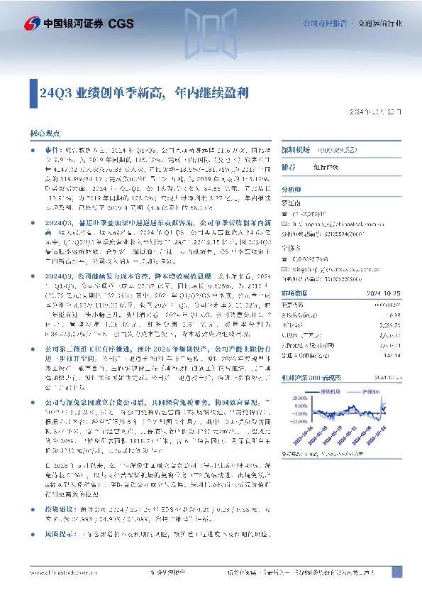 24Q3业绩创单季新高，年内继续盈利