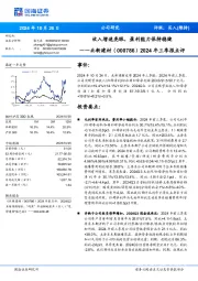2024年三季报点评:收入增速亮眼,盈利能力保持稳健