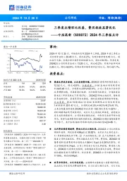 2024年三季报点评:三季度业绩环比改善,费用投放显著优化