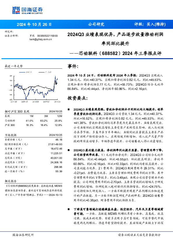 2024年三季报点评：2024Q3业绩表现优异，产品逐步放量推动利润率同环比提升
