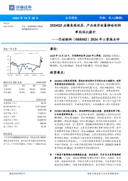 2024年三季报点评:2024Q3业绩表现优异,产品逐步放量推动利润率同环比提升