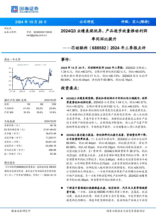 2024年三季报点评：2024Q3业绩表现优异，产品逐步放量推动利润率同环比提升