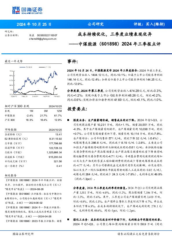 2024年三季报点评：成本持续优化，三季度业绩表现优异