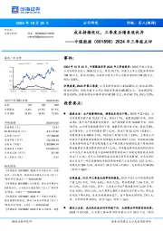 2024年三季报点评：成本持续优化，三季度业绩表现优异