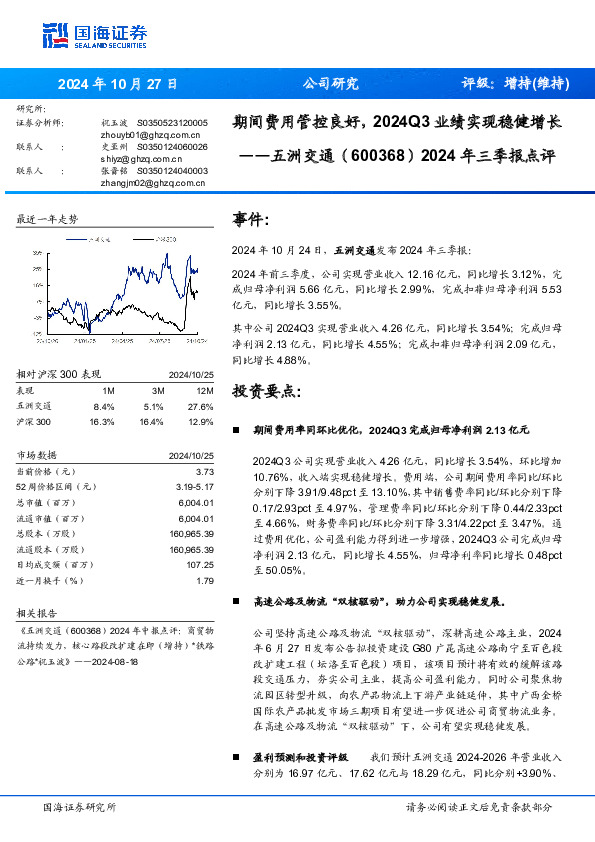 2024年三季报点评：期间费用管控良好，2024Q3业绩实现稳健增长