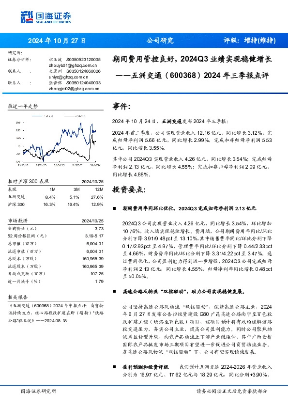 2024年三季报点评：期间费用管控良好，2024Q3业绩实现稳健增长