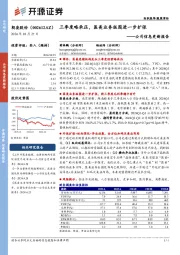 公司信息更新报告:三季度略承压,医美业务版图进一步扩张