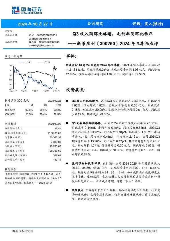 2024年三季报点评：Q3收入同环比略增，毛利率同环比承压