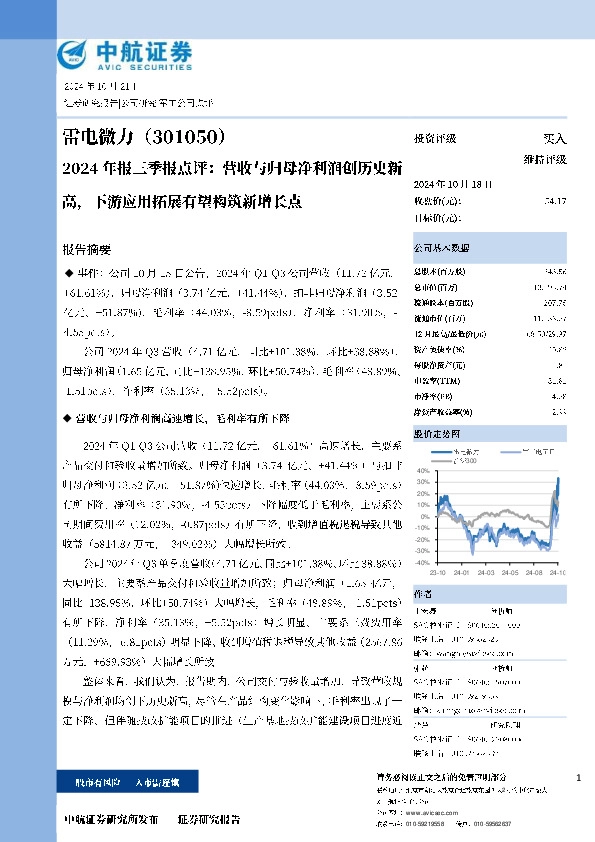 2024年报三季报点评：营收与归母净利润创历史新高，下游应用拓展有望构筑新增长点