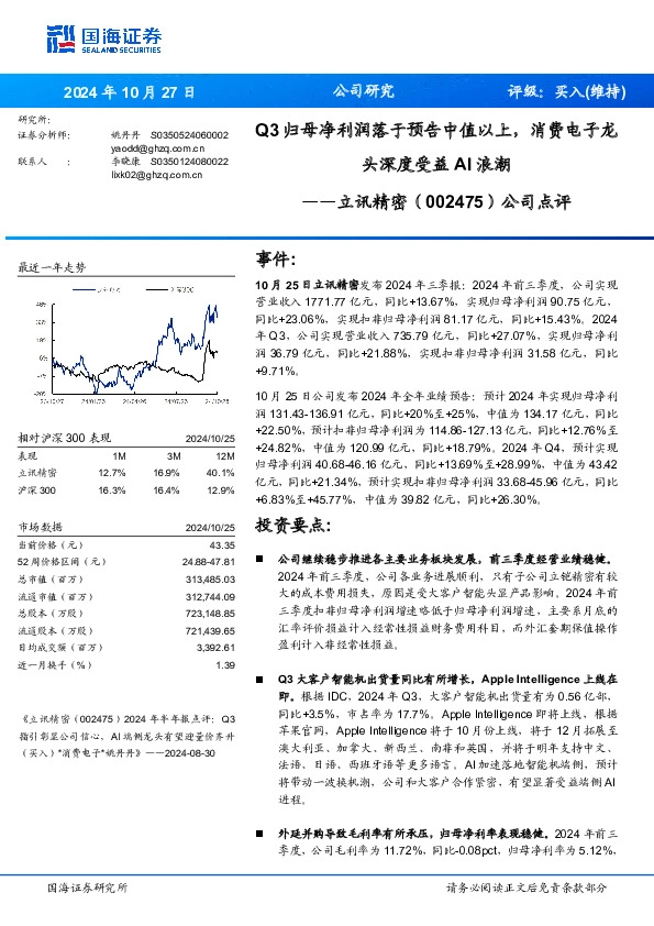 公司点评：Q3归母净利润落于预告中值以上，消费电子龙头深度受益浪潮AI