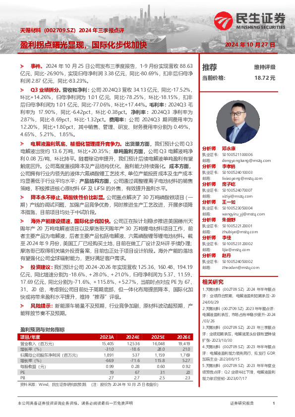 2024年三季报点评：盈利拐点曙光显现，国际化步伐加快